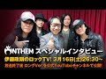 【伊藤政則】ANTHEM『NUCLEUS』リリース記念【ロックTV!】