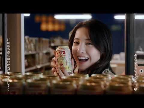 吉高由里子　トリス　缶　歌う、しあわせだなあ【CMまとめ】