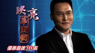 20201229映亮華爾街