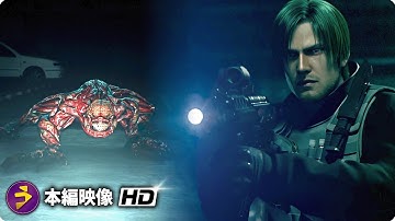 映画『バイオハザード ダムネーション』本編映像（恐怖のリッカー登場シーン）