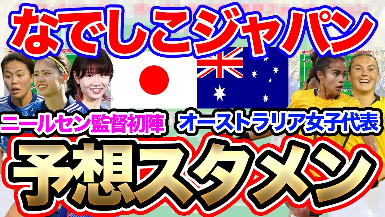 なでしこジャパン 対 サッカーオーストラリア女子代表 スタメン