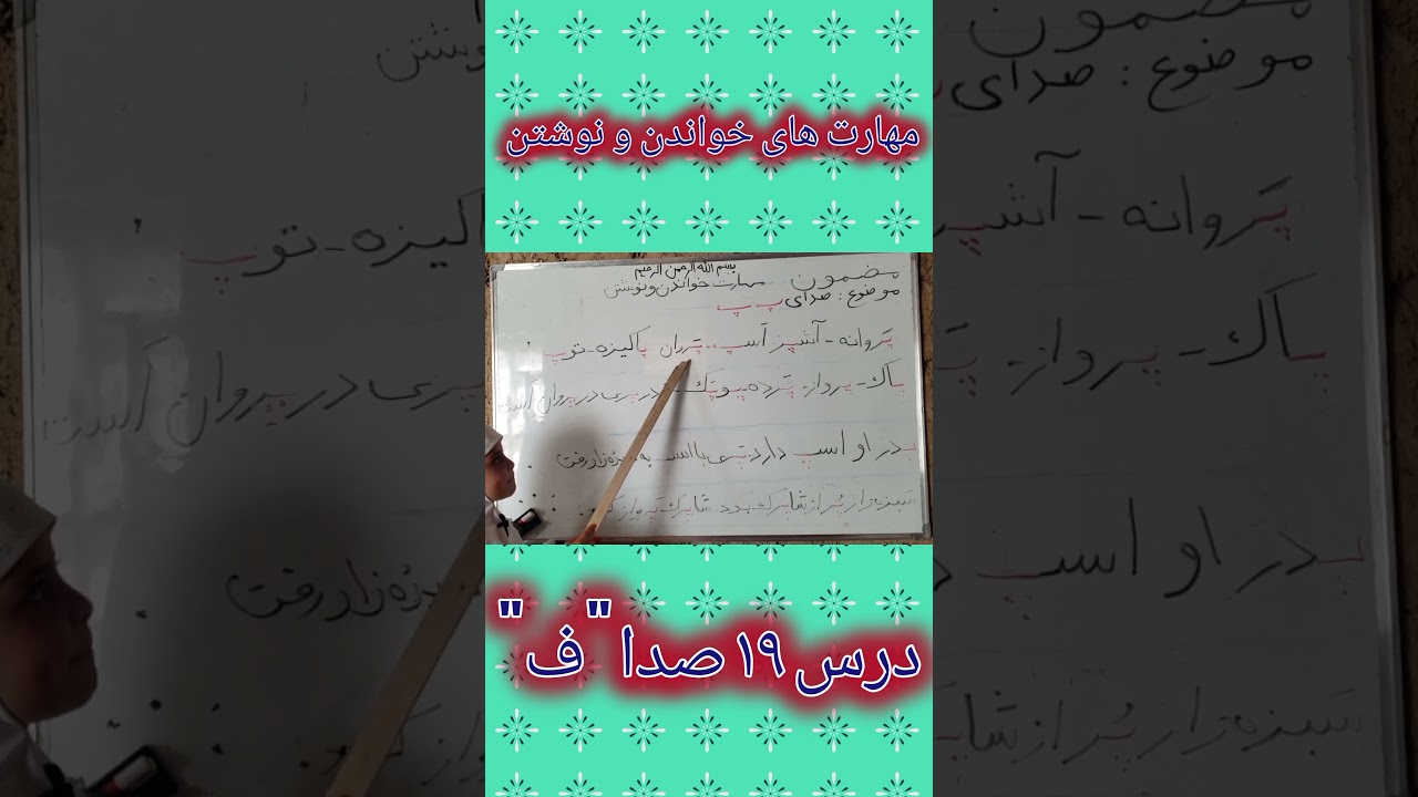 درس ۱۹ مهارت‌های خواندن و نوشتن صدای پ
