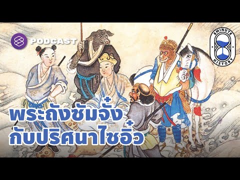 การเดินทางของพระถังซัมจั๋ง สู่ปริศนาธรรมในวรรณกรรมไซอิ๋ว | 8 Minute History EP.93