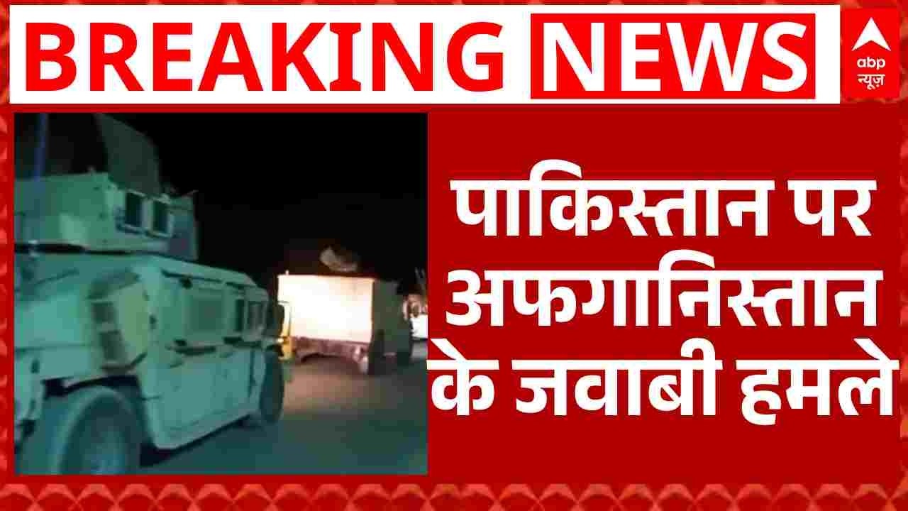 Breaking: Pakistan–Afghanistan सीमा पर जंग जैसे हालात, बमबारी और कब्जे का दावा