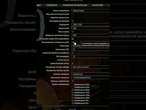Повышаем FPS в Project Zomboid  #Shorts