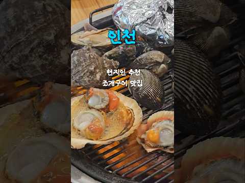 인천 영종도 현지인 추천 조개구이 맛집!