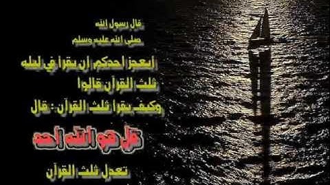 فضل سورة الاخلاص ...