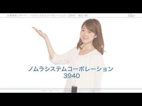 ノムラシステムコーポレーション【3940】