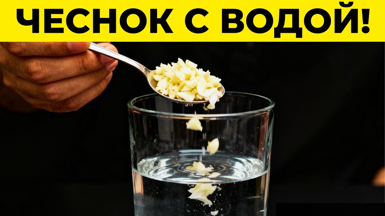 Что будет, если Пить ВОДУ с ЧЕСНОКОМ 30 дней подряд: Давление, Сахар, Печень и Даже...
