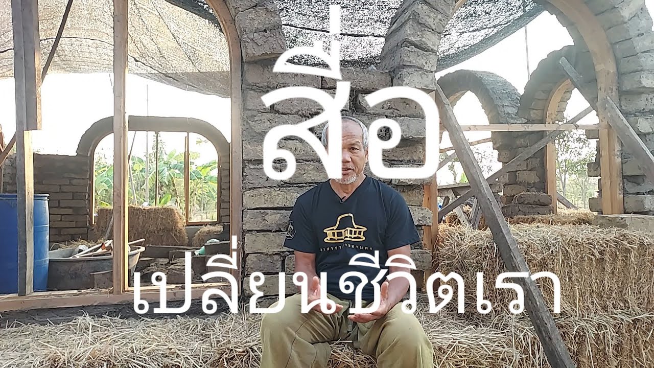 สื่อเปลี่ยนชีวิตเรามาก