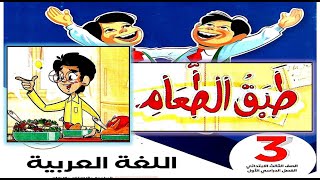 طبق الطعام للصف الثالث الابتدائي من كتاب سلاح التلميذ