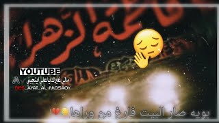 حالات واتساب /استشهاد الزهراء \عشاق الدمع. احمد الفتلاوي 💔☹️