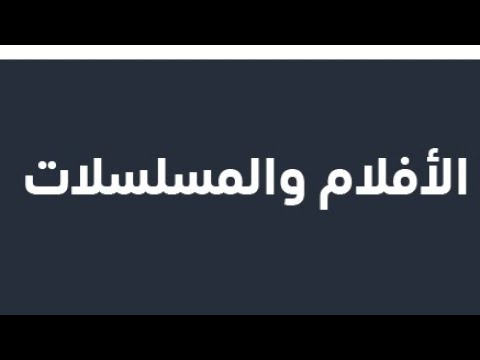 كيف تفعل اشتراك شاهد  لمدة سنة بدون مشاكل