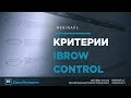 Критерии iBrow control