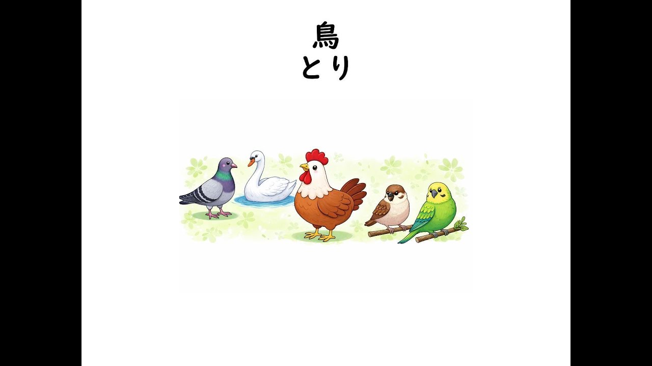 鳥」漢字｜字源・漢字分解・書き順（小学2年） - YouTube