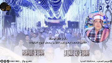 آفراح صعيد مصر _ يبدع القارئ الشيخ محمد ايمن عبد العزيز _ بعروس الصعيد | محافظة المنيا ❤️✨