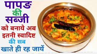 Papad Ki Sabzi Recipe | Rajasthani Special Papad Ki Curry | पापड़ की सब्जी बनाने की विधि