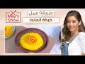 مي شو مع مي يعقوبي طريقة عمل كيكة المانجا