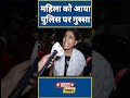 महिला को आया पुलिस पुर गुस्सा  #modi #bjp #rahulgandhi #pmmodi #yogi #amitshah #shortsvideo #viral