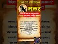 मकर राशि: 12 मार्च 2026 - विदेश से लाभ या बड़ा नुकसान? शेयर मार्केट अपडेट! #Shorts