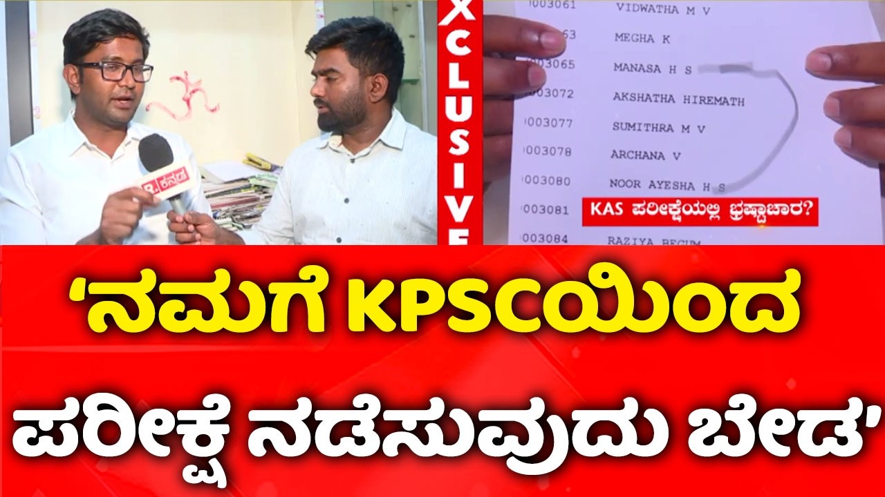 KPSC Exam Controversy: ‘ನಮಗೆ KPSCಯಿಂದ ಪರೀಕ್ಷೆ ನಡೆಸುವುದು ಬೇಡ’ | KPSC Interview Final List