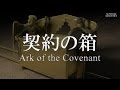 #7 ドキュメンタリー「契約の箱の発掘 」日本語字幕*