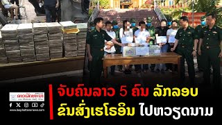 ຂ່າວລາວພັດທະນາ l ຈັບຄົນລາວ 5 ຄົນ ລັກລອບຂົນສົ່ງ ເຮໂຣອິນ ໄປຫວຽດນາມ