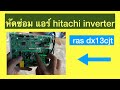 หัดซ่อม hitachi board model ras dx13cjtอาการ timer กระพริบ 13 ครั้ง #hitachi #ซ่อมแอร์