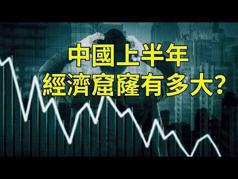 习近平清零的政策下，中国上半年经济窟窿到底有多大？我们通过独特的微观经济分析方法来帮助您了解中国经济的实际现状【李军访谈20220707第34期】