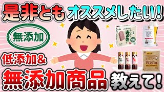 【有益スレ】是非ともオススメしたい無添加＆低添加商品教えて！「健康になりたい～！〇〇は最高～♪【ガルちゃんGirlschannelまとめ】