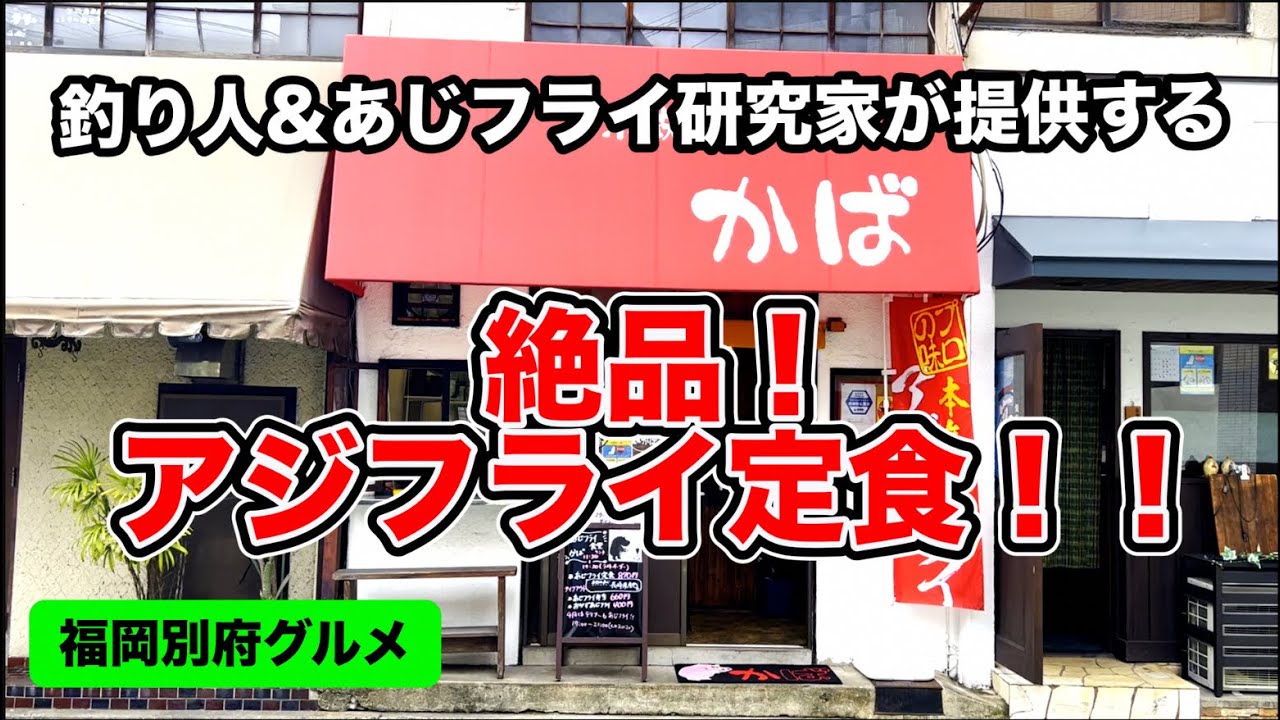福岡グルメ 124 今までに出会ったあじフライで一番美味しい あじフライ定食を堪能してきたよ モッパン 福岡別府グルメ 六本松グルメ 福岡ランチ 福岡食べ歩き Youtube 福岡グルメ 124 今までに出会ったあじフライで一番美味しい あじフライ定食を堪能してきたよ モッパン 福岡別府グルメ 六本松グルメ 福岡ランチ 福岡食べ歩き Youtube