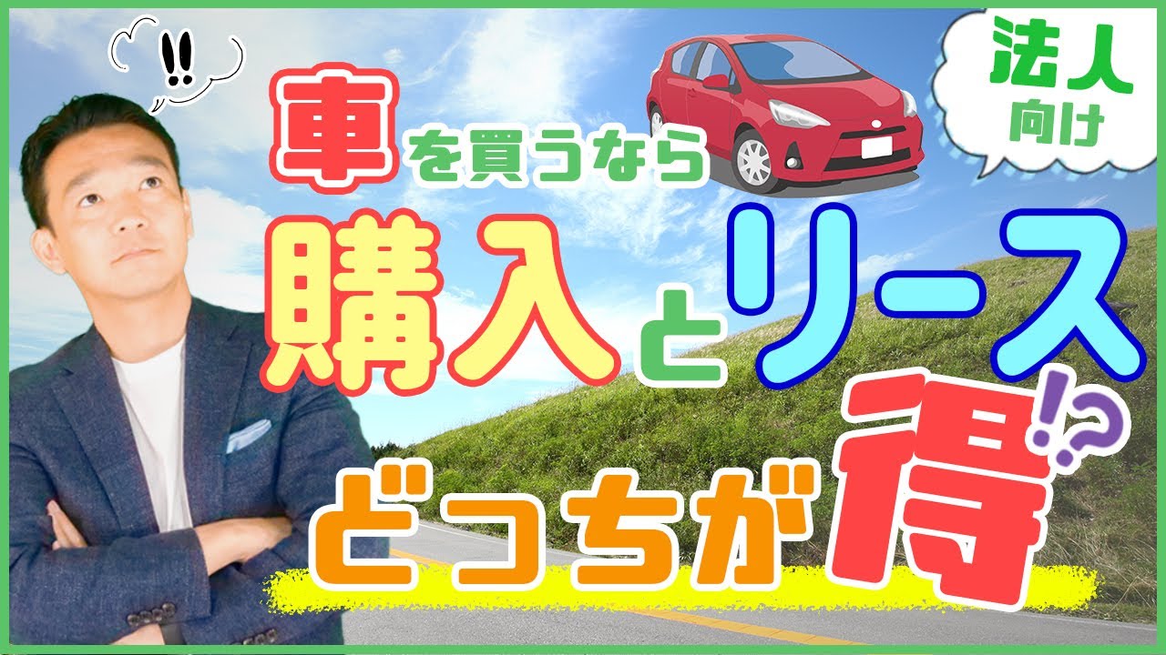 税理士が解説 車の購入は購入かリースどっちがお得 経費計上のメリットとデメリットは 名古屋 税理士 新美敬太 Youtube