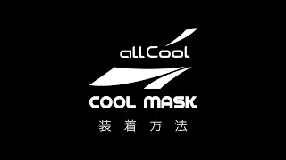 allCool クールマスク　装着方法