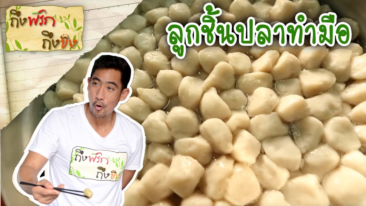 ลูกชิ้นปลาทำมือ | ถึงพริกถึงขิง 25-10-62