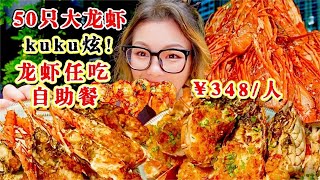 猛炫 50 只大龙虾！成都¥348一位龙虾任吃黑珍珠自助餐又来吃了！【鱼子酱就酱】