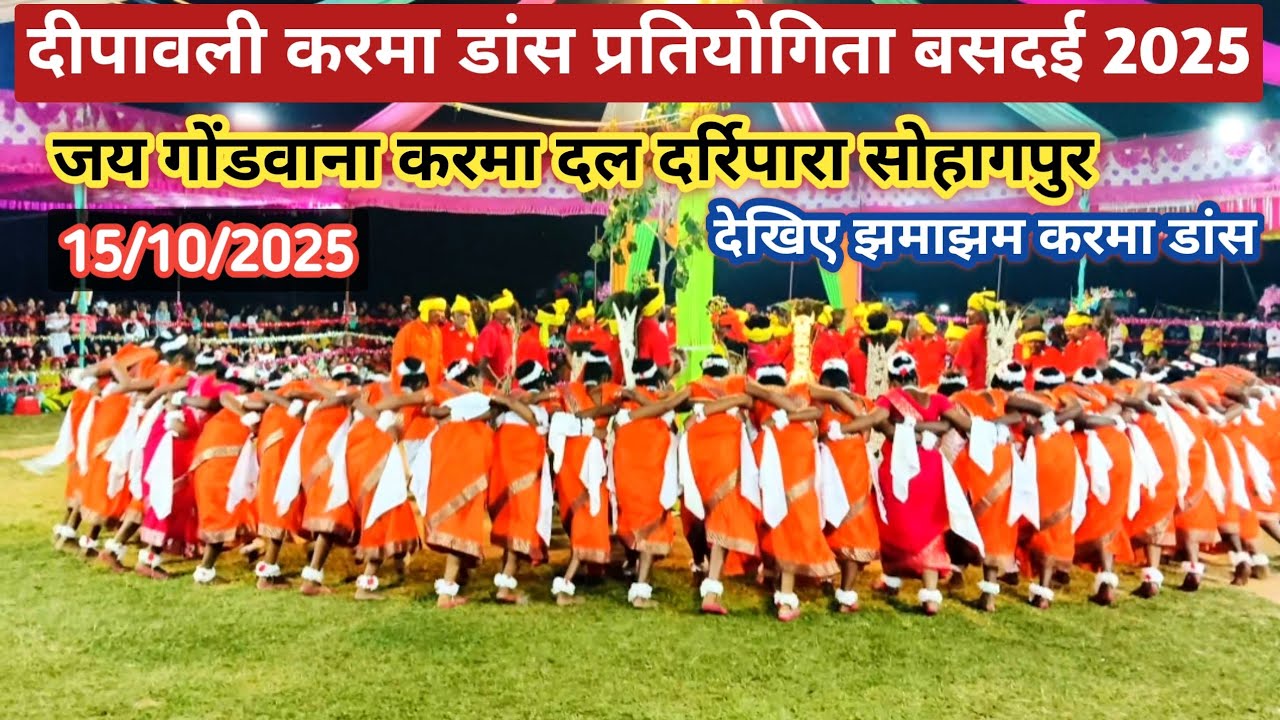 दीपावली करमा डांस प्रतियोगिता बसदई।Jai gondwana karma dal sohagpur।Sargujiya karma dance pratiyogita