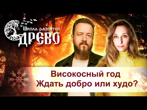 Високосный год. Ждать добро или худо?