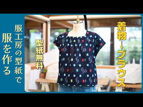 Free Pattern | Kimono Remake Square Collar Blouse for Beginners