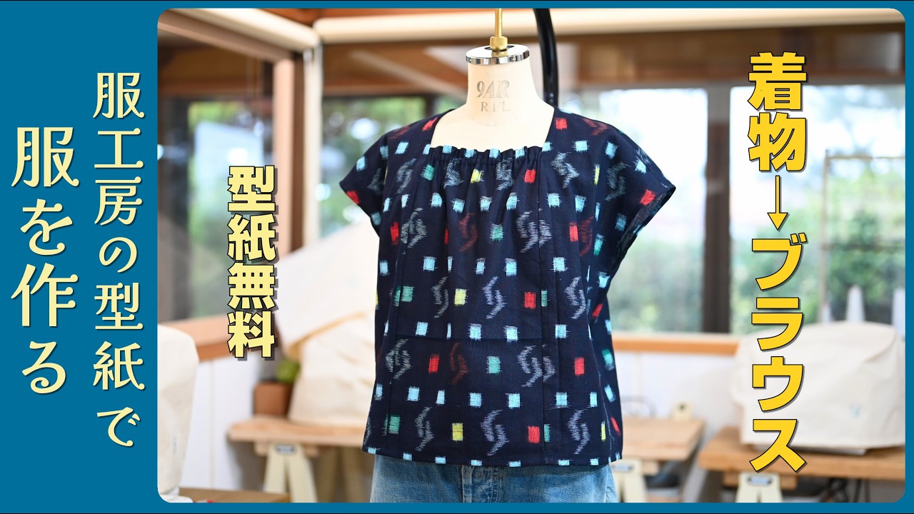 Free Pattern | Kimono Remake Square Collar Blouse for Beginners