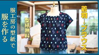 Free Pattern | Kimono Remake Square Collar Blouse for Beginners