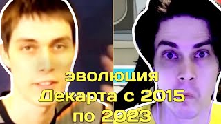 Эволюция Ютубера Декарта 2015 По 2023 (Смотрите До Конца)