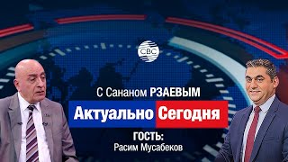 Расим МУСАБЕКОВ рассказывает горькую правду для Армении: Это предательство России! Будут последствия