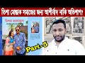 Tisha mustaq is a blessing or a curse for society  bangla news today  part  5
