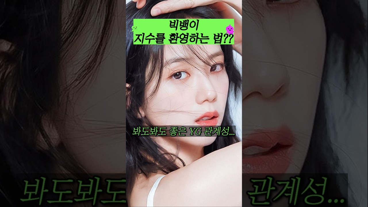 빅뱅이 지수를 환영하는 법?