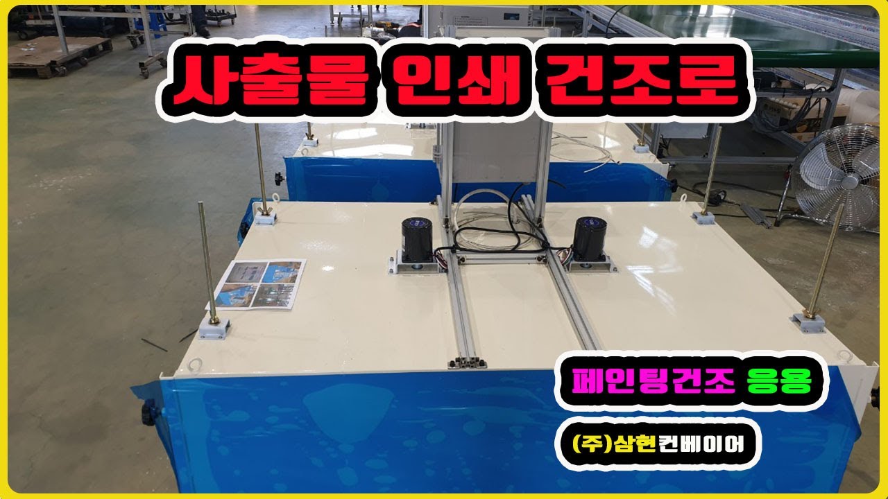 [사출물 인쇄 건조로] - [(주)삼현컨베이어] #컨베이어제작 #컨베이어 #콘베어 #conveyor