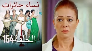 ‎نساء حائرات 154  Nisa Hairat