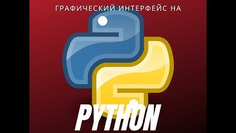 Как сделать графический интерфейс на Python