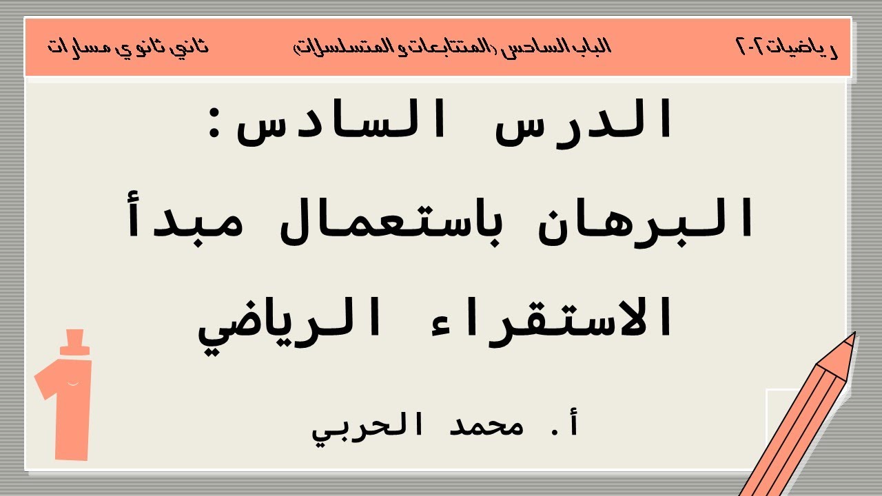 البرهان باستعمال مبدأ الاستقراء الرياضي | رياضيات 2-2 | ثاني ثانوي مسارات