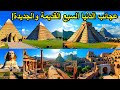 عجائب الدنيا السبع  القديمةو الجديدة