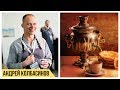 Андрей Колбасинов - как открыть чайную, какие форматы заведений будут востребованы